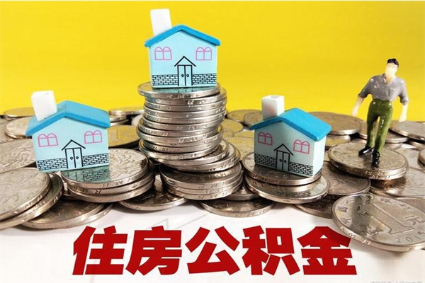 锡林郭勒商丘公积金调整最新通知（商丘住房个人公积金）
